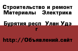 Строительство и ремонт Материалы - Электрика. Бурятия респ.,Улан-Удэ г.